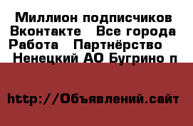 Миллион подписчиков Вконтакте - Все города Работа » Партнёрство   . Ненецкий АО,Бугрино п.